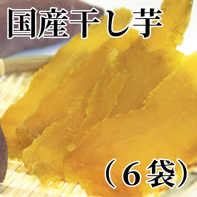 国産干し芋（6袋） 送料込み