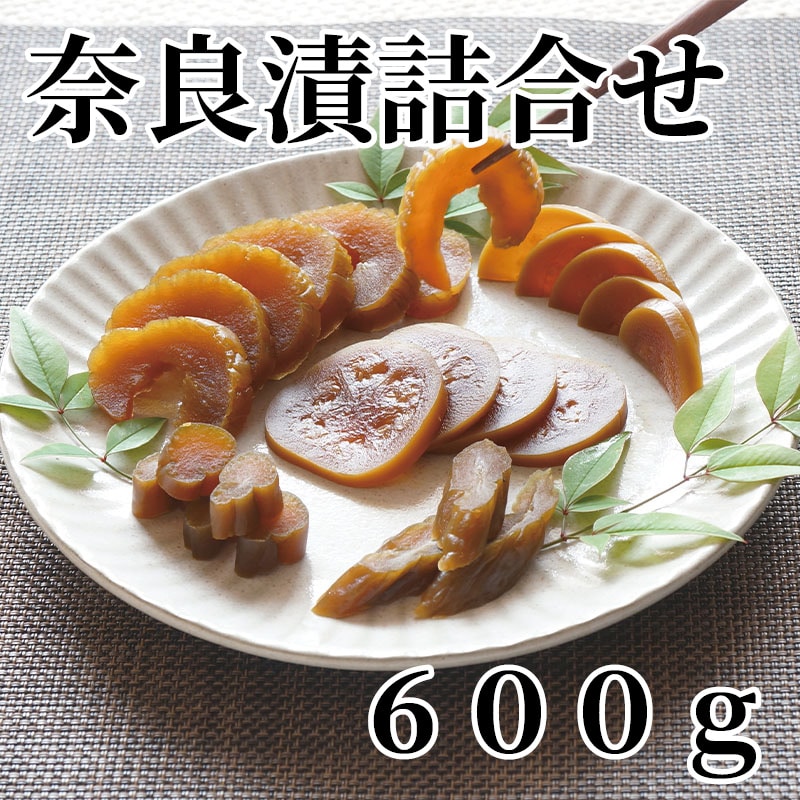 奈良漬詰合せ 600ｇ 送料込み