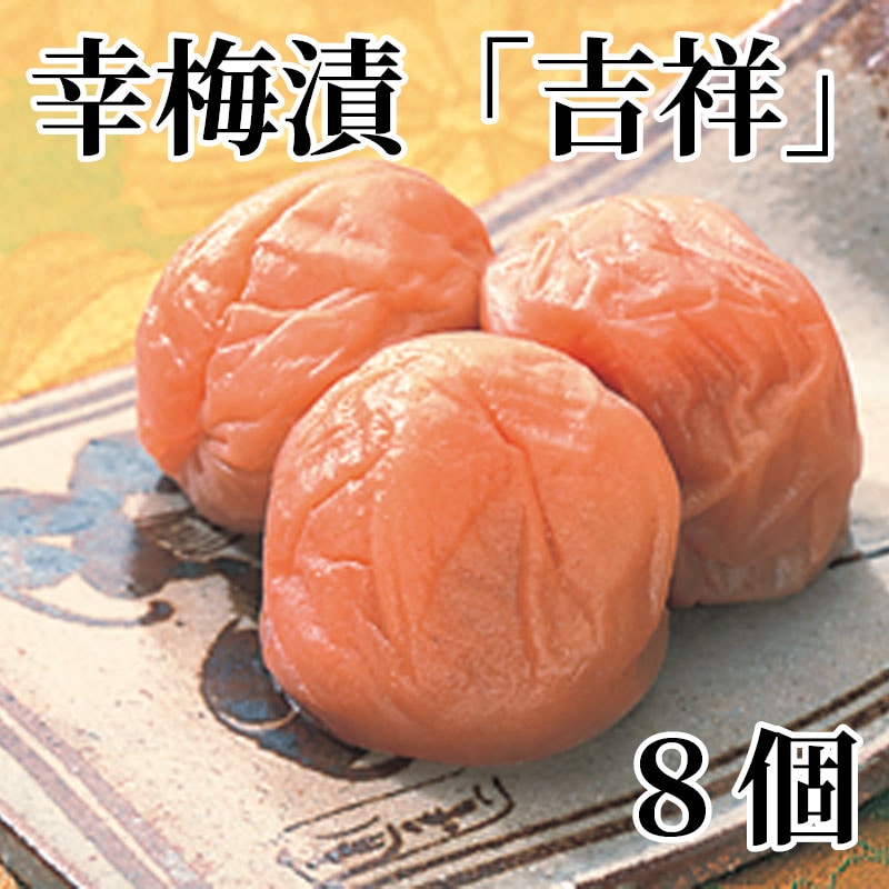幸梅漬「吉祥」 8個 送料込み