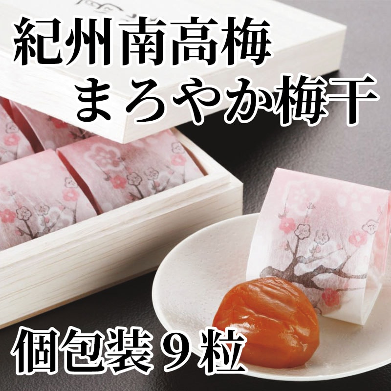 紀州南高梅まろやか梅干 個包装9粒 送料込み