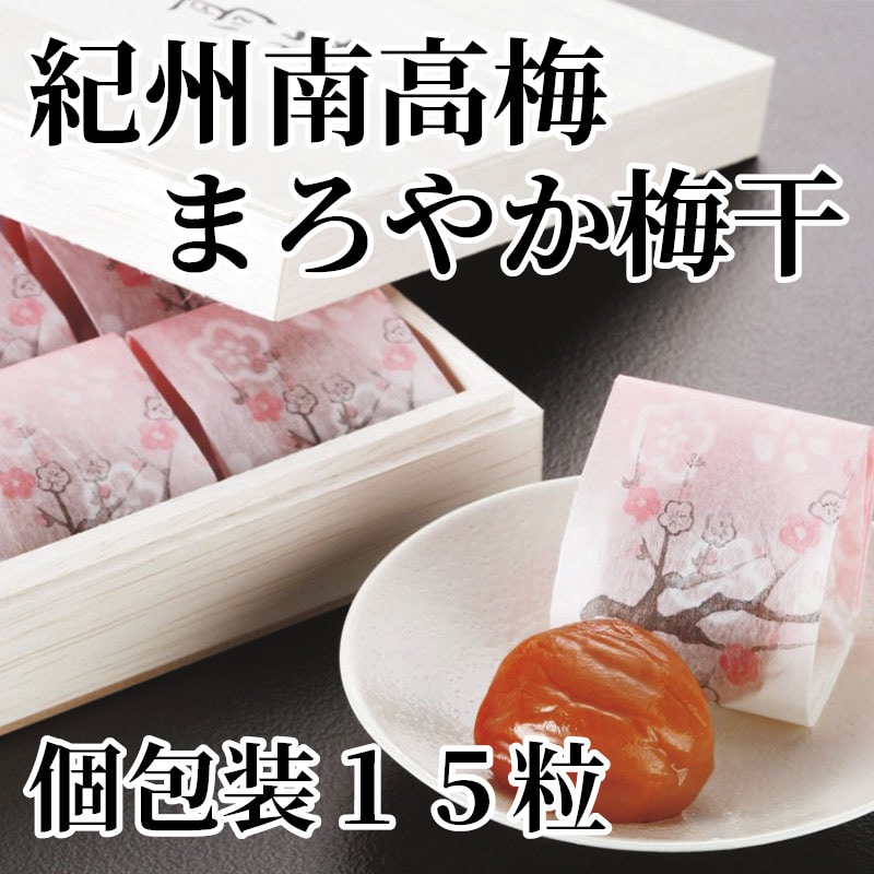 紀州南高梅まろやか梅干 個包装15粒 送料込み