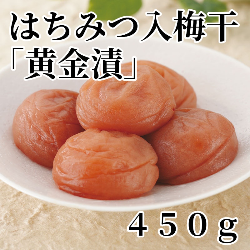 はちみつ入梅干「黄金漬」 450ｇ 送料込み