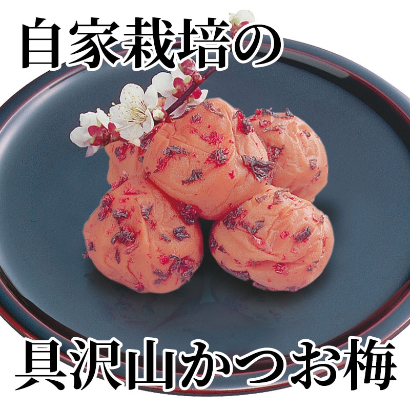 自家栽培の具沢山かつお梅 送料込み