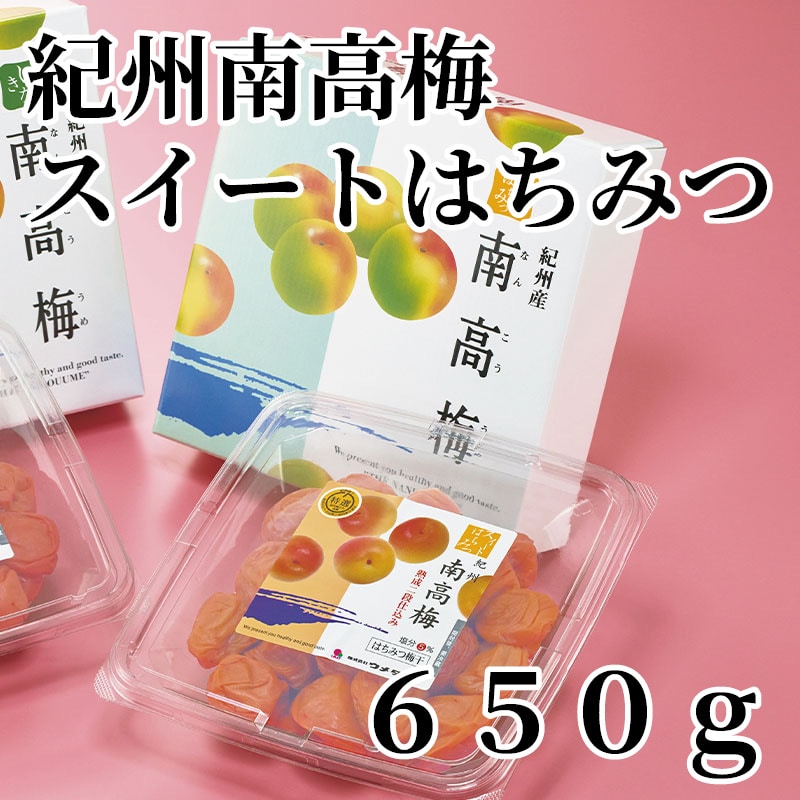 紀州南高梅スイートはちみつ650ｇ 送料込み