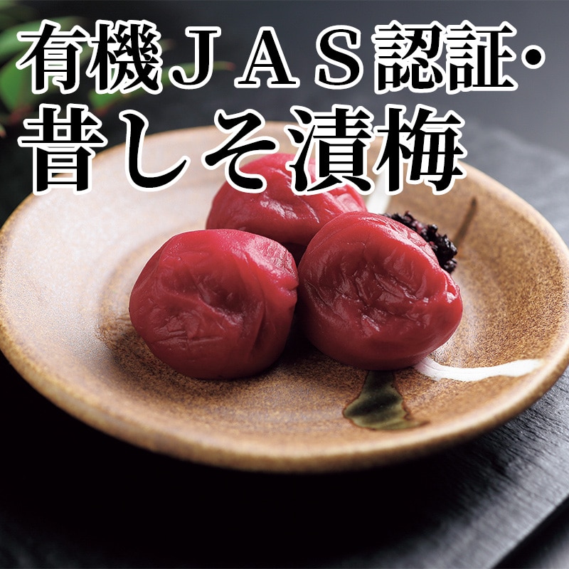 有機ＪＡＳ認証・昔しそ漬梅 送料込み