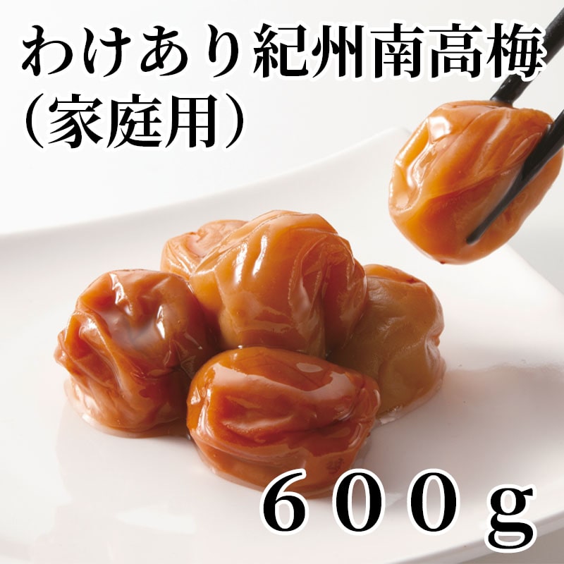 わけあり紀州南高梅（家庭用）600ｇ 送料込み
