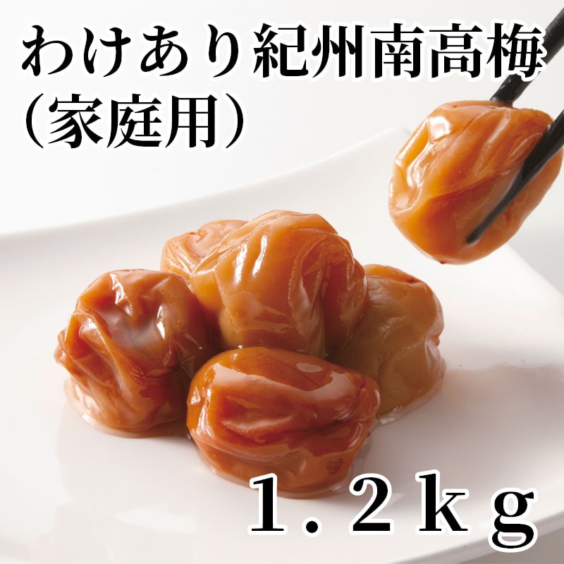 わけあり紀州南高梅（家庭用）1．2ｋｇ 送料込み