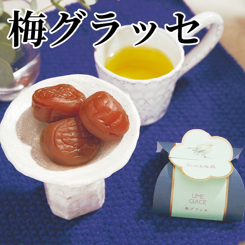 梅グラッセ 送料込み