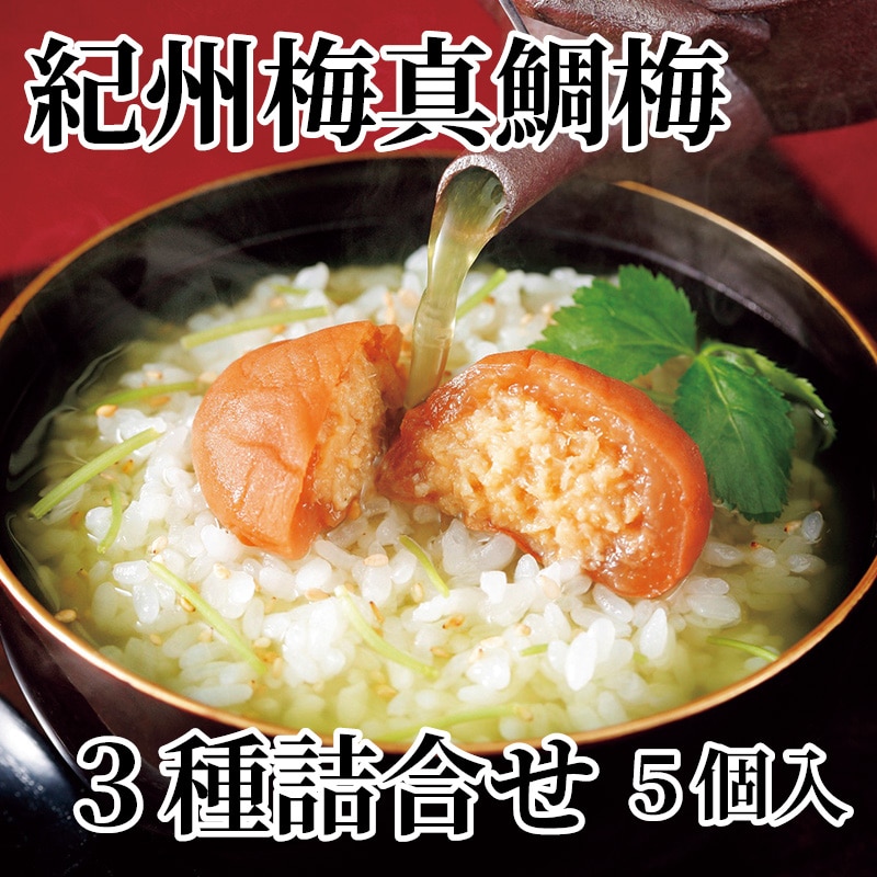 紀州梅真鯛梅 3種詰合せ 5個入 送料込み