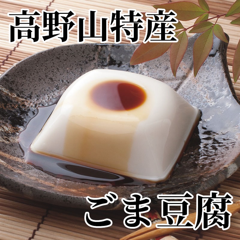 高野山特産 ごま豆腐 送料込み