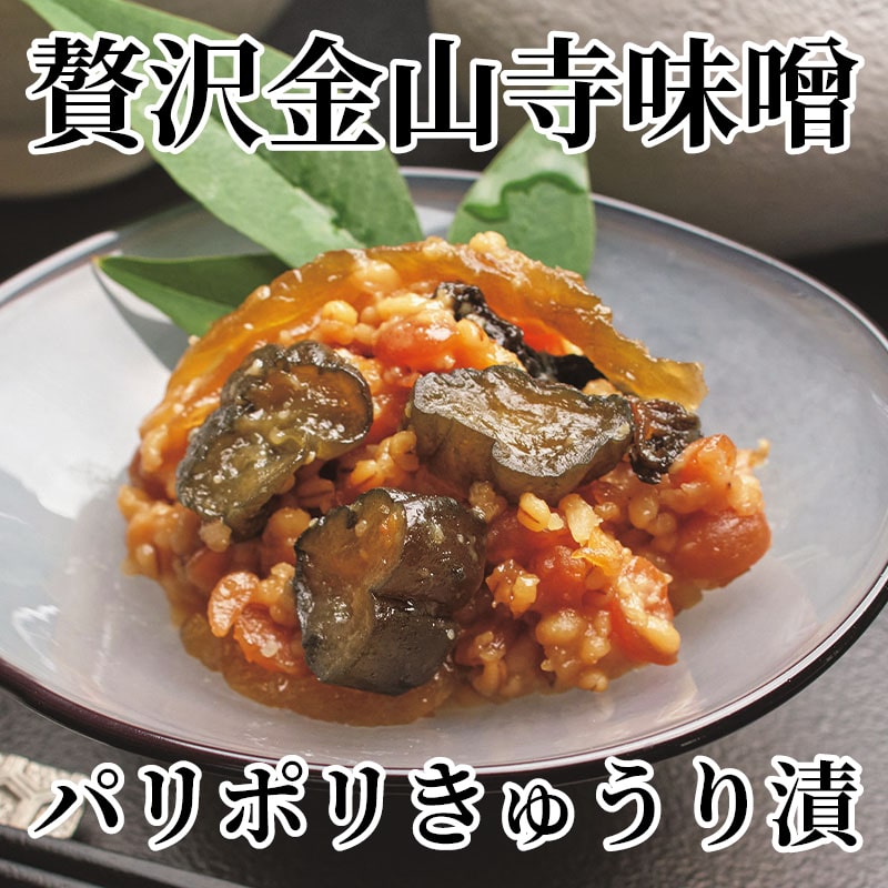 贅沢金山寺味噌 パリポリきゅうり漬 送料込み