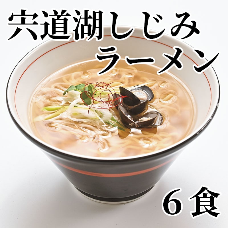 宍道湖しじみラーメン 6食 送料込み