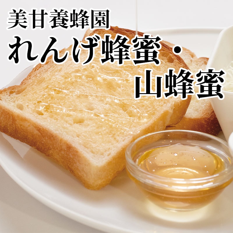 美甘養蜂園れんげ蜂蜜・山蜂蜜 送料込み