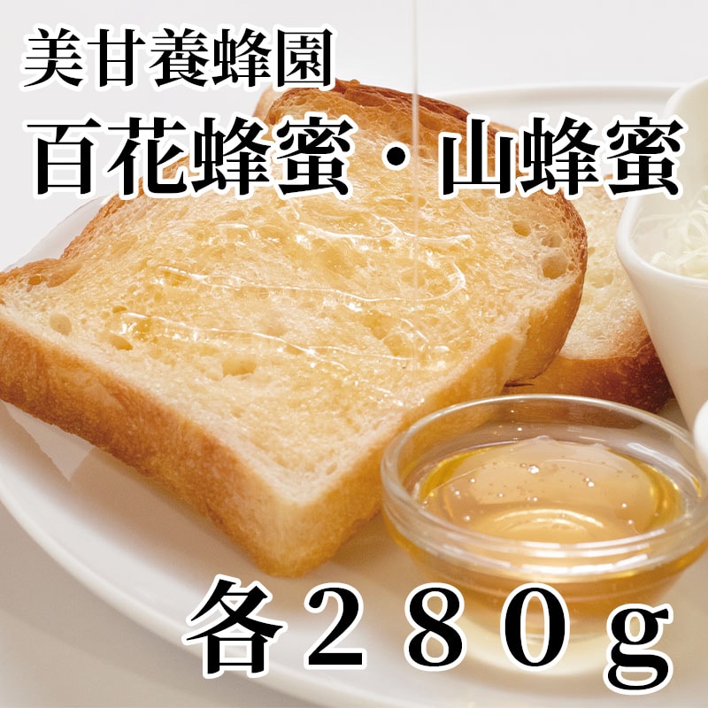 美甘養蜂園百花蜂蜜・山蜂蜜 各280g 送料込み