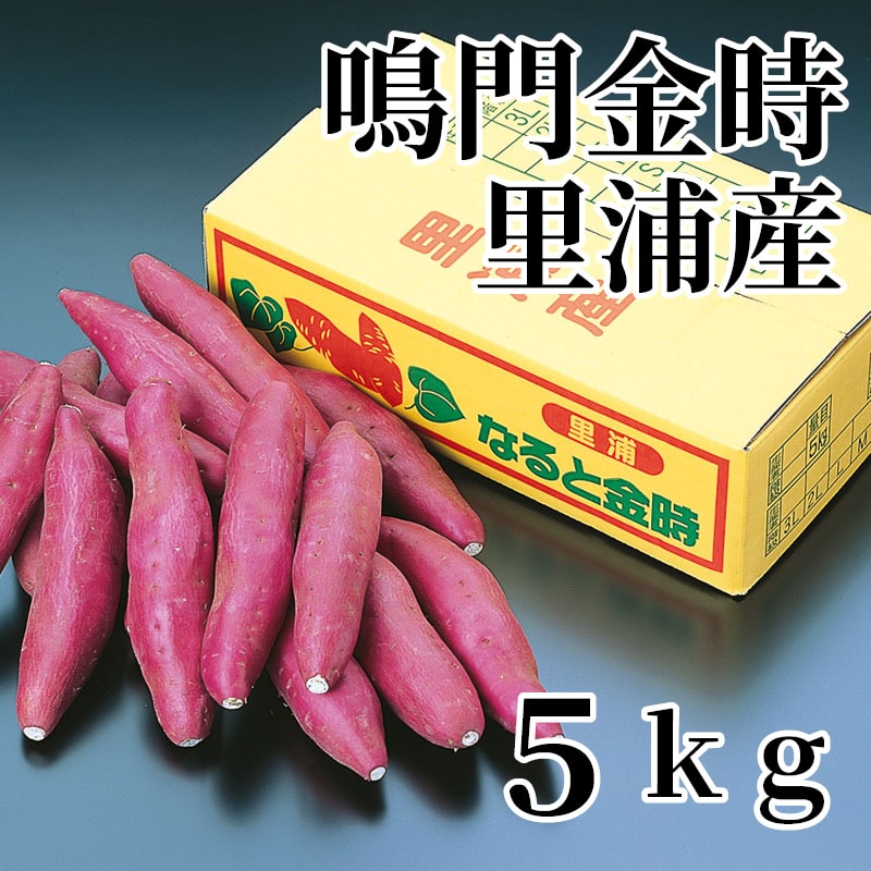 鳴門金時里浦産 5ｋｇ 送料込み