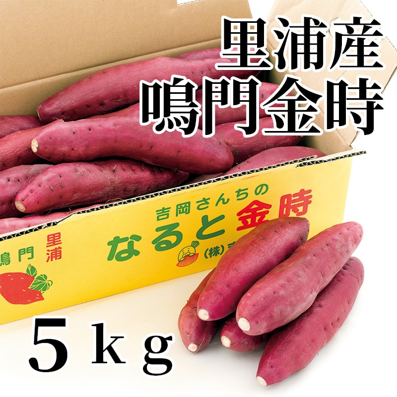 里浦産鳴門金時 5ｋｇ 送料込み