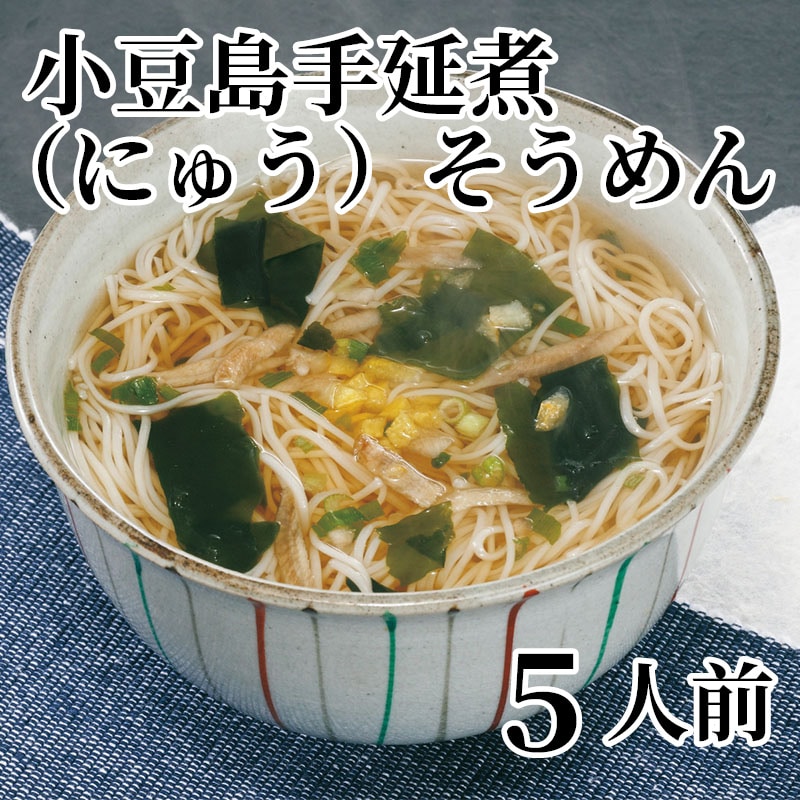小豆島手延煮(にゅう)そうめん 5人前 送料込み