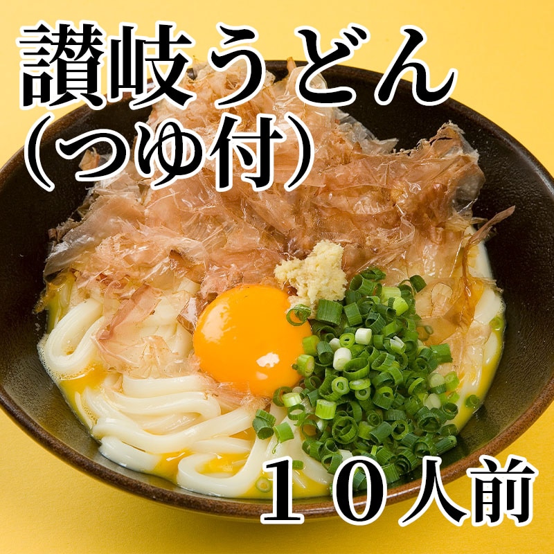 讃岐うどん（つゆ付）10人前 送料込み