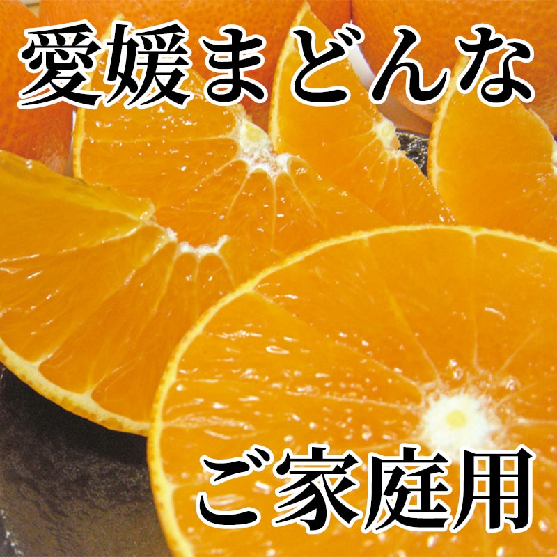 愛媛まどんな ご家庭用 送料込み