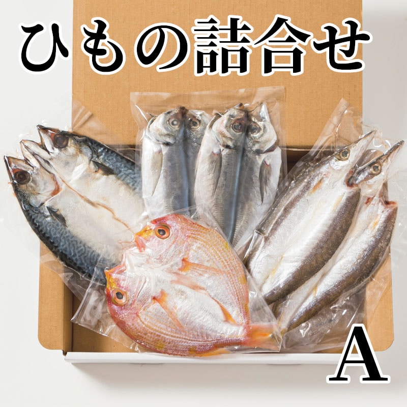 ひもの詰合せ Ａ 送料込み