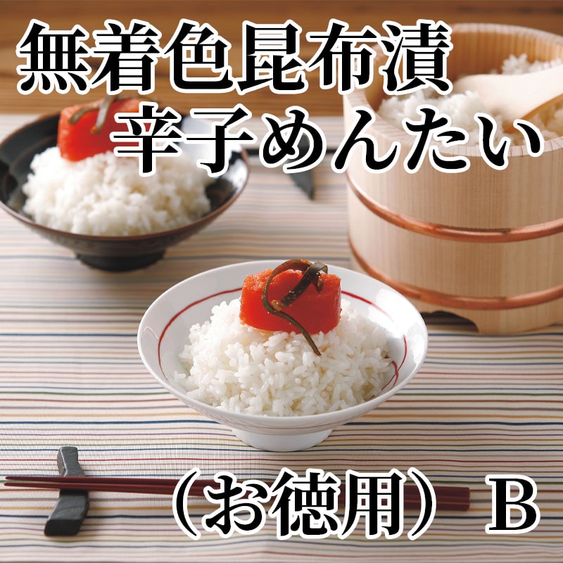 無着色昆布漬辛子めんたい（お徳用）Ｂ 送料込み