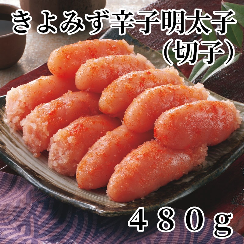 きよみず辛子明太子（切子）480ｇ 送料込み