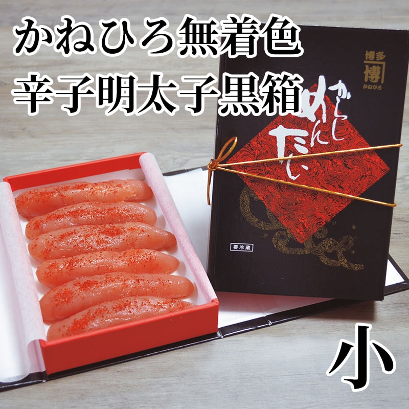 かねひろ無着色辛子明太子黒箱 小 送料込み