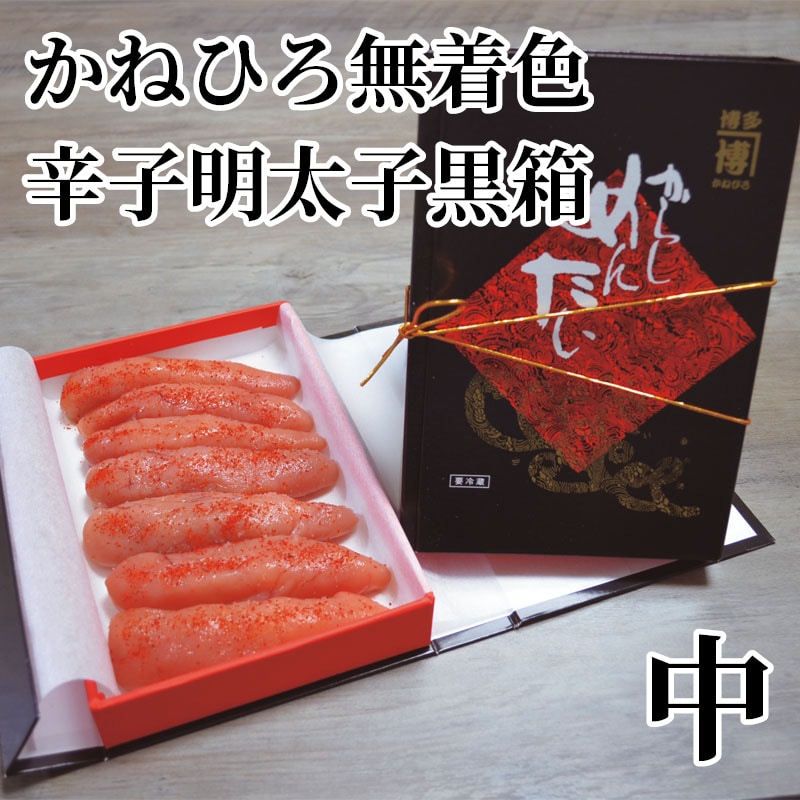 かねひろ無着色辛子明太子黒箱 中 送料込み