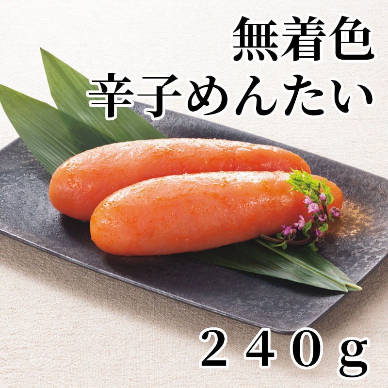 無着色辛子めんたい 240ｇ 送料込み