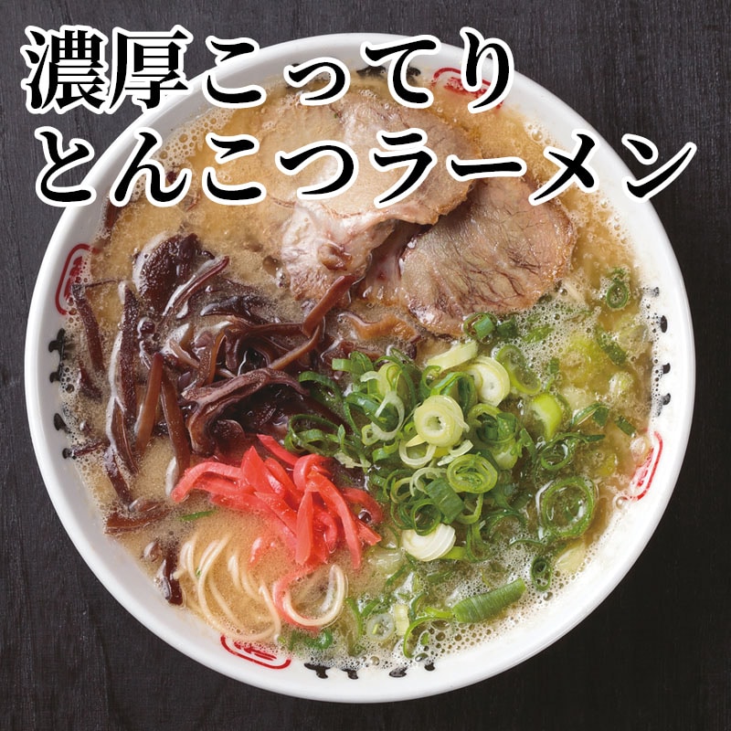 濃厚こってりとんこつラーメン 送料込み