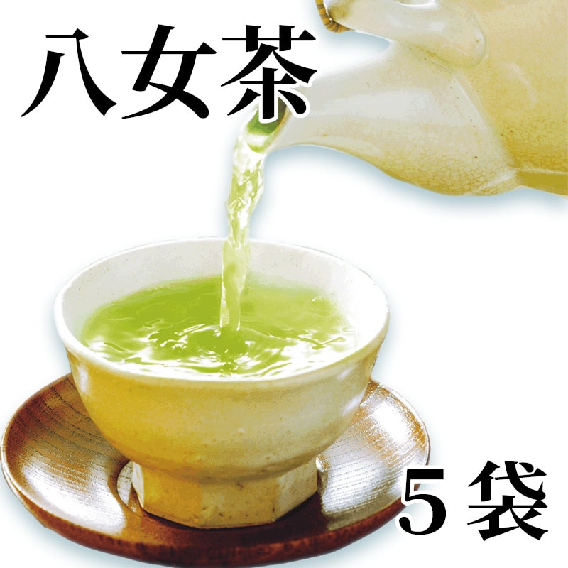 八女茶 5袋 送料込み