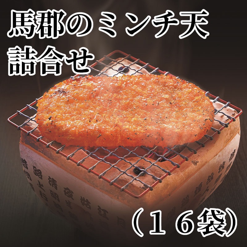 馬郡のミンチ天詰合せ（16袋） 送料込み