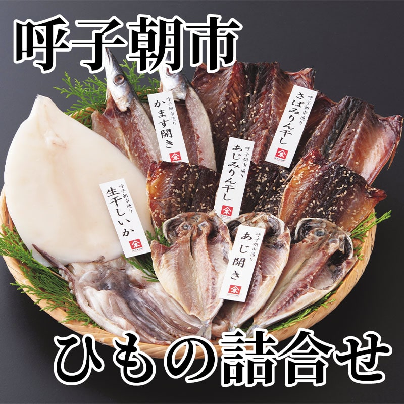 呼子朝市ひもの詰合せ 送料込み