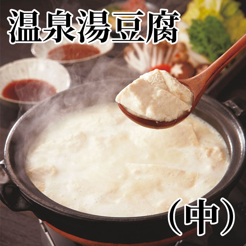 温泉湯豆腐(中) 送料込み