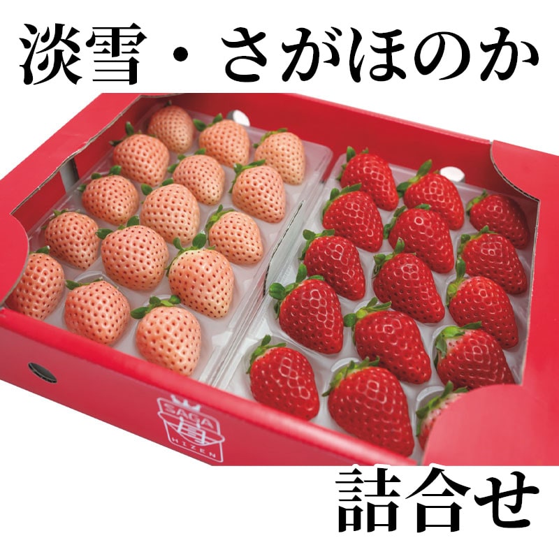 淡雪・さがほのか詰合せ 送料込み