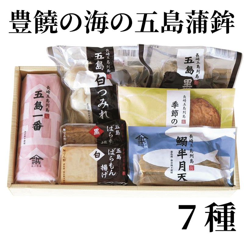 豊饒の海の五島蒲鉾 7種 送料込み