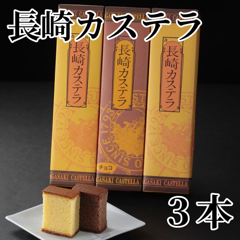 長崎カステラ 3本 送料込み