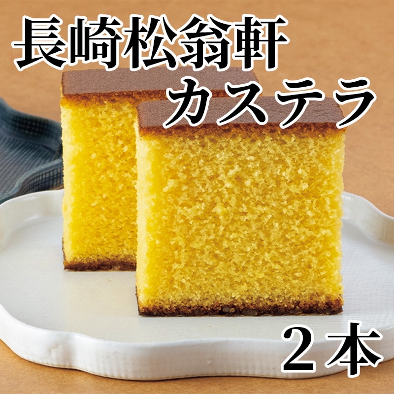 長崎松翁軒カステラ 2本 送料込み