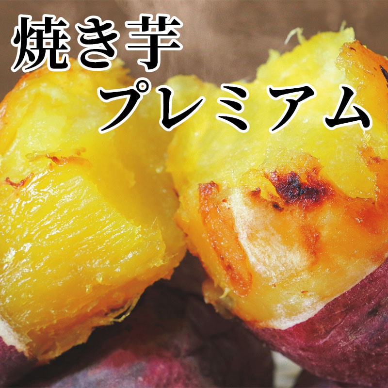 焼き芋プレミアム 送料込み