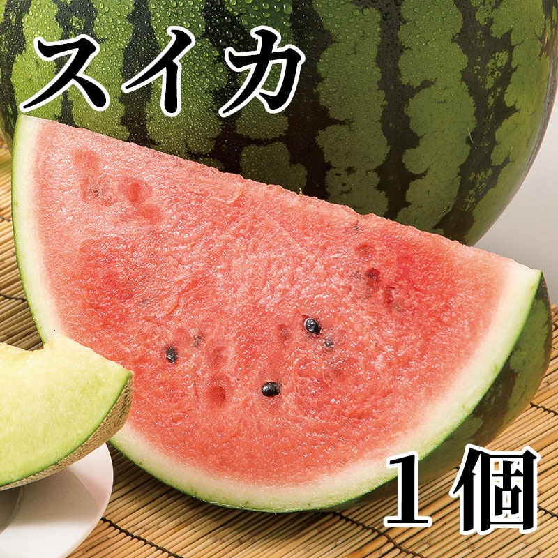 スイカ 1個 送料込み