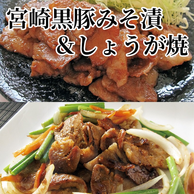 宮崎黒豚みそ漬&しょうが焼 送料込み