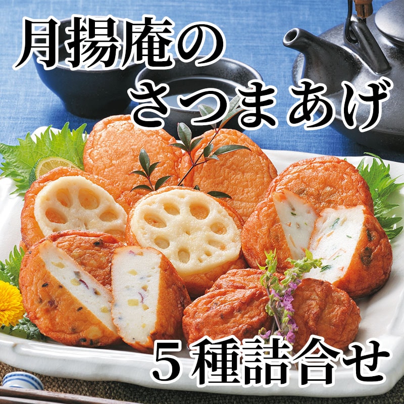 月揚庵のさつまあげ 5種詰合せ 送料込み