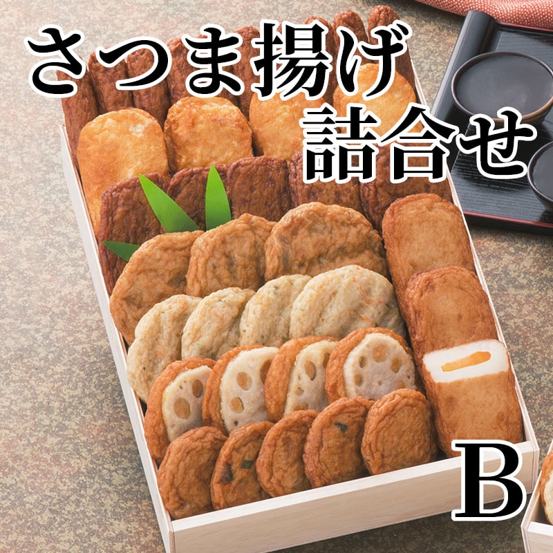 さつま揚げ詰合せ Ｂ 送料込み