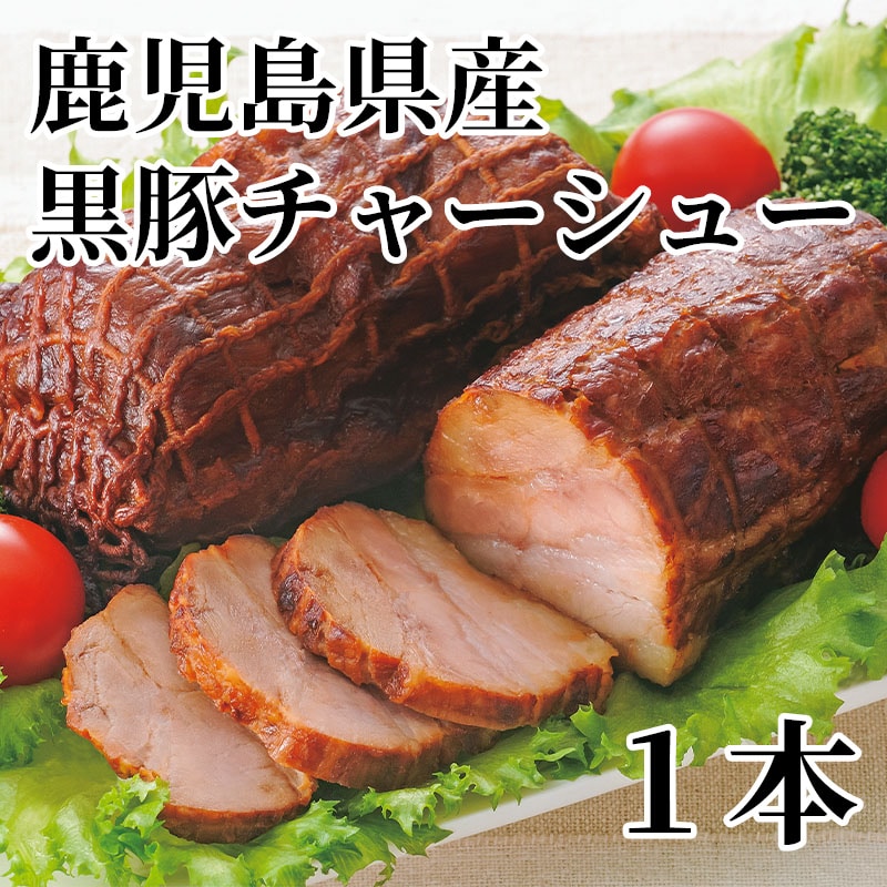 鹿児島県産黒豚チャーシュー 1本 送料込み