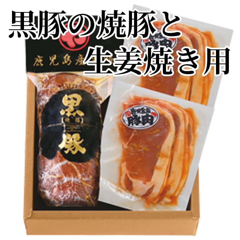 黒豚の焼豚と生姜焼き用 送料込み