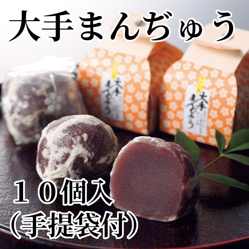 大手まんぢゅう 10個入（手提袋付） 送料込み