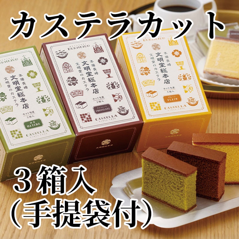 カステラカット 3箱入（手提袋付） 送料込み