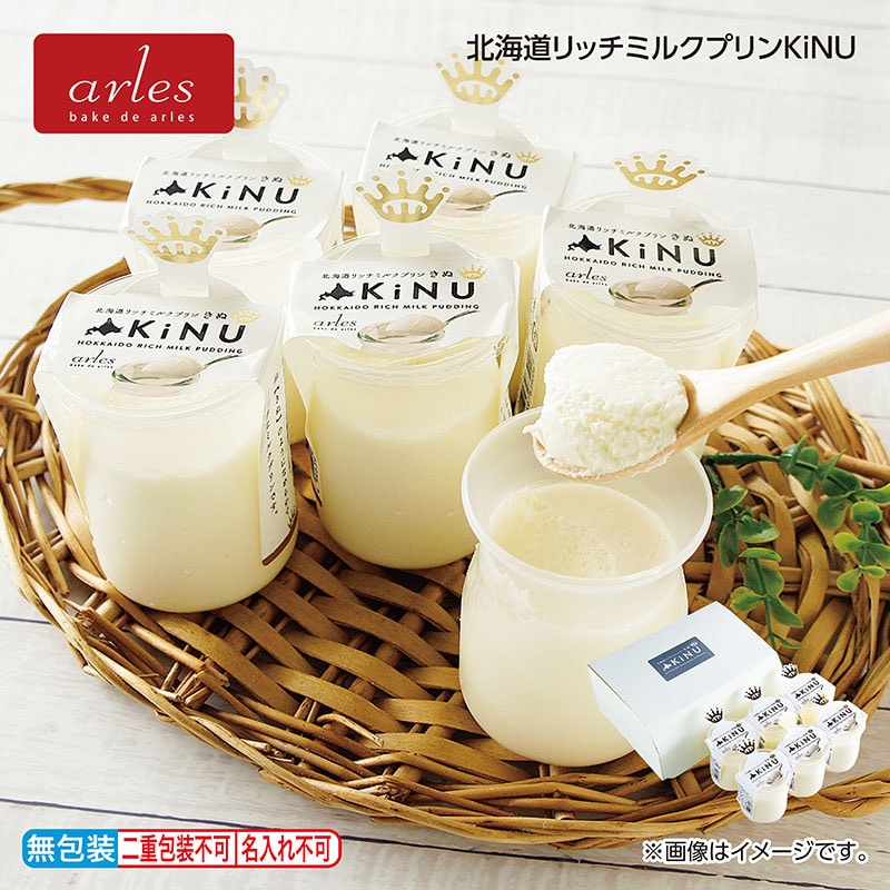 早割期間中 通常価格4,200円⇒3,980円 お中元 北海道リッチミルクプリンＫｉＮＵ 御中元 夏ギフト ギフト 贈答 送料込み