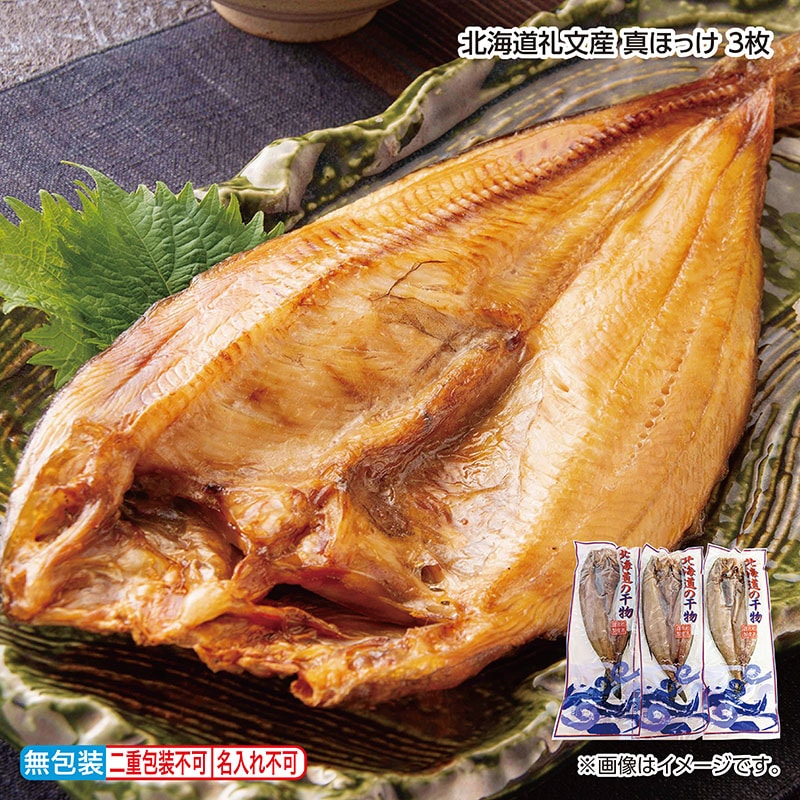 早割期間中 通常価格4,600円⇒4,270円 お中元 北海道礼文産 真ほっけ 3枚 御中元 夏ギフト ギフト 贈答 送料込み