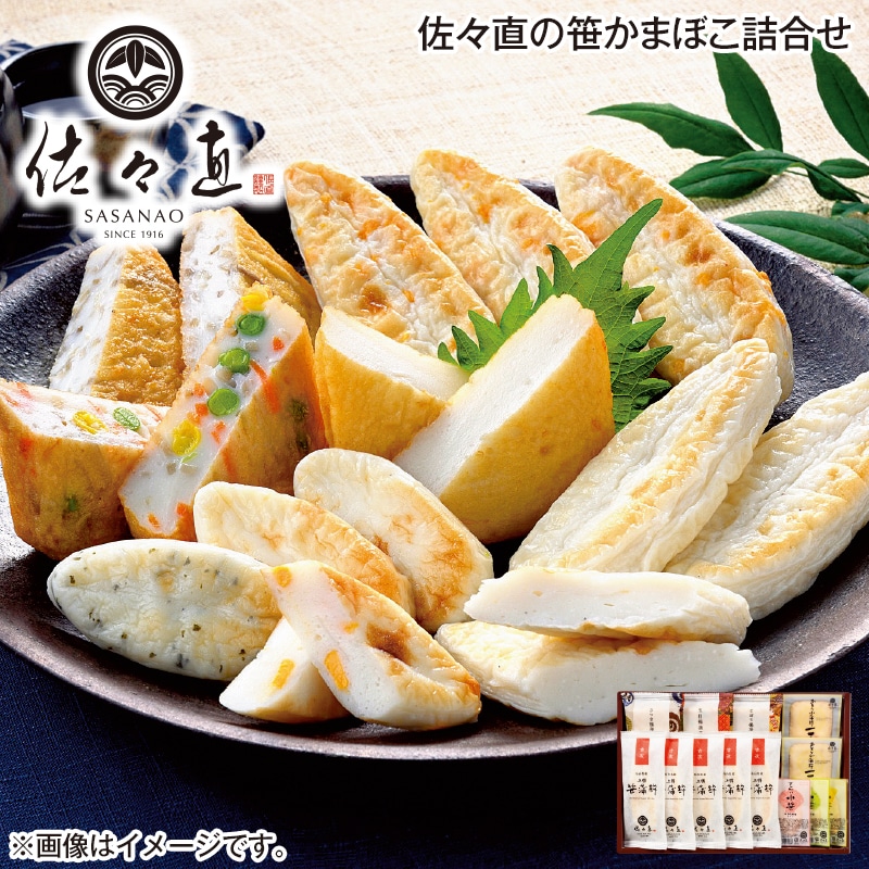 お中元 佐々直の笹かまぼこ詰合せ 御中元 夏ギフト ギフト 贈答 プレゼント 送料込み